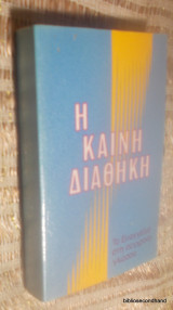 Η Καινή Διαθήκη (τσέπης) στην δημοτικη