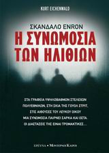 Η συνωμοσία των ηλιθίων