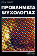 Προβλήματα ψυχολογίας