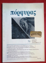 Πόρφυρας [Κέρκυρα] Τεύχος 70 (1994)