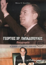 Ο ΗΓΕΤΗΣ ΓΕΩΡΓΙΟΣ ΧΡ. ΠΑΠΑΔΟΠΟΥΛΟΣ: Β΄ Τόμος: Ὁ Ἡγέτης - 13/12/1967 ἔως 24/8/1971