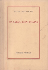 Θάλασσα επαγγελίας