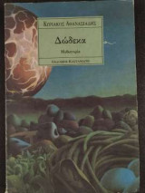 Δώδεκα