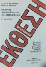 Έκθεση (Μονοτονικό), μέθοδος διδασκαλίας και αυτοδιδασκαλίας β' γυμνασίου. Κατανόηση, Ερωτήσεις, Απαντήσεις, Εννοιολογία, Εκθέσεις αναπτυγμένες