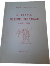 Η Ιστορία της Σχολής των Ευελπίδων ( 1828 - 1938 )