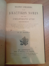 Δ' Συμπλήρωμα των Δικαστικών Νόμων της Ελλάδος