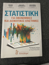 Στατιστική για οικονομικές και διοικητικές επιστήμες