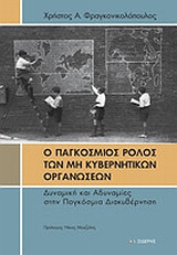 Ο παγκόσμιος ρόλος των μη κυβερνητικών οργανώσεων