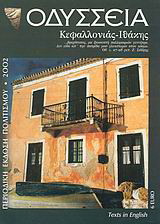 Οδύσσεια Κεφαλλονιάς - Ιθάκης: Πολιτιστική επετηρίδα 2002