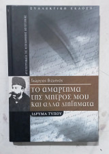 Tο αμαρτημα της μητρος μου #Α 3600