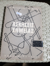 Ασκησεις χημείας ,τομος Β' ,οργανικη χημεια [ Κ. Μανωλκίδης - Κ. Μπέζας ,1973]