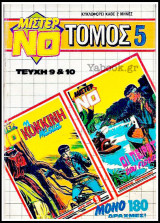 Μίστερ Νο τόμος #5
