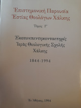 Επιστημονική Παρουσία Εστίας Θεολόγων Χάλκης Τόμος Γ'