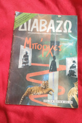 Περιοδικό Διαβάζω Τεύχος 79/1983 Μπόρχες