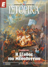 Ε Ιστορικά τεύχος 180