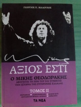 Αξιος εστι τομος 2