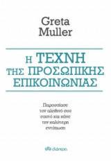 Η τέχνη της προσωπικής επικοινωνίας