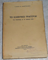 Το κλεφτικο τραγουδι Γιαννη Αποστολακη 1950
