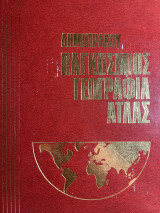 Παγκόσμιος Γεωγραφία Άτλας Δημητράκου 2