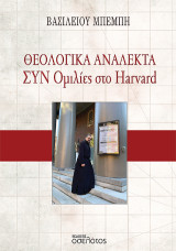 Θεολογικά Ανάλεκτα – Συν Ομιλίες στο Harvard