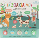 Τα ζωάκια μου: Απίθανοι ήχοι!