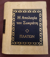 Η Απολογία Του Σωκράτη