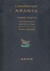 Άπαντα (10 Τόμοι)