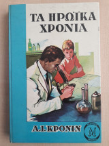 ΗΡΩΙΚΑ ΧΡΟΝΙΑ