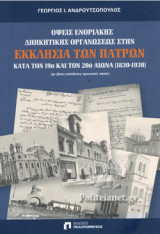 ΟΨΕΙΣ ΕΝΟΡΙΑΚΗΣ ΔΙΟΙΚΗΤΙΚΗΣ ΟΡΓΑΝΩΣΕΩΣ ΣΤΗΝ ΕΚΚΛΗΣΙΑ ΤΩΝ ΠΑΤΡΩΝ ΚΑΤΑ ΤΟΝ 19ο ΚΑΙ ΤΟΝ 20ό ΑΙΩΝΑ (1830-1930)