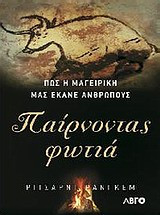 Παίρνοντας φωτιά