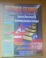 Τεχνική Εκλογή τεύχος 393 Σεπτέμβριος 1999