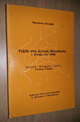 Ταξίδι στη Δυτική Μακεδονία (Άνοιξη του 1806)