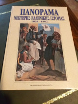 Πανόραμα Νεώτερης Ελληνικής ιστορίας 1828-1862