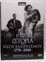 Ιστορία του Νέου Ελληνισμού 1770-2000 8ος Τόμος: Η Οθωμανική κυριαρχία, 1770-1821 (Πολιτική πραγματικότητα, οικονομική και κοινωνική οργάνωση)