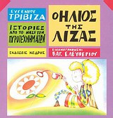 Ο ήλιος της Λίζας