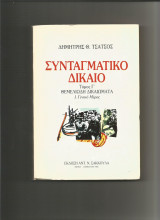 ΣΥΝΤΑΓΜΑΤΙΚΟ ΔΙΚΑΙΟ (ΤΡΙΤΟΣ ΤΟΜΟΣ)