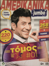 Αμερικάνικα Jumbo , Τόμος 1