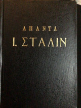 Απαντα (τόμος 11: 1928- Μαρτης 1929)