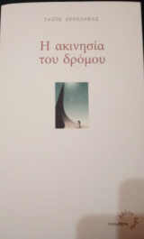 Η ακινησία του δρόμου