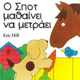 Ο ΣΠΟΤ ΜΑΘΑΙΝΕΙ ΝΑ ΜΕΤΡΑΕΙ