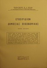 Εγχειρίδιον δημοσίας οικονομικής