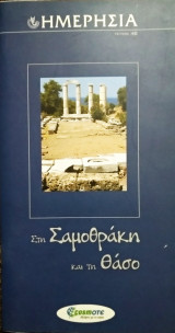 Ημερησία -40 στη Σαμοθράκη και τη Θάσο