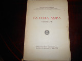 ''Θεία Δώρα ''