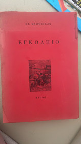 Εγκόλπιο