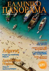 Ελληνικό Πανόραμα τ13 (Λήμνος Σπάρτη Άργος Λαυρεωτική Χανιά Ερείκουσα Μαθράκι)