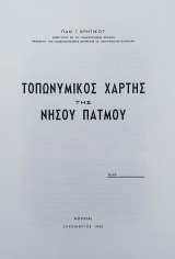 Τοπωνυμικός χάρτης της νήσου Πάτμου