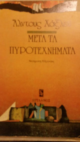 Μετά τα πυροτεχνήματα