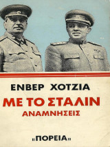 Με το Στάλιν - Αναμνήσεις