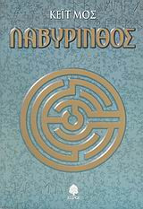 Λαβύρινθος