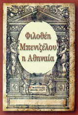 Φιλοθέη Μπενιζέλου η Αθηναία